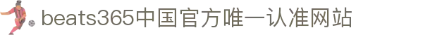 首页-beats365指定官方网站